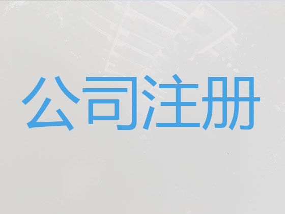 定州市公司注册代办